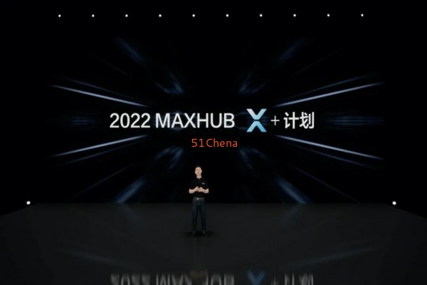 超40家合作伙伴助力，MAXHUB “X+計劃”再升級