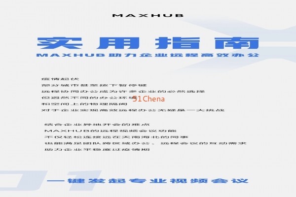 實用指南！MAXHUB 助力企業遠程高效辦公