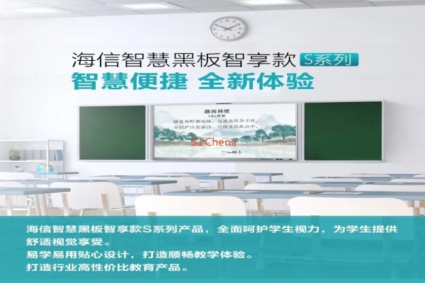 新品發布 - 海信智慧黑板智享款S系列
