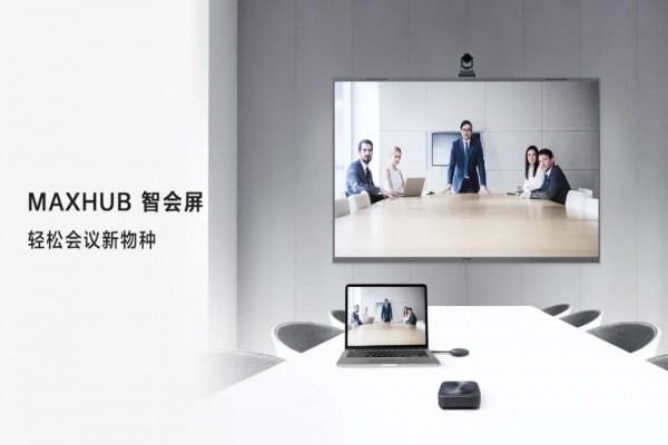 帶你全面認識輕松會議新物種——MAXHUB智會屏